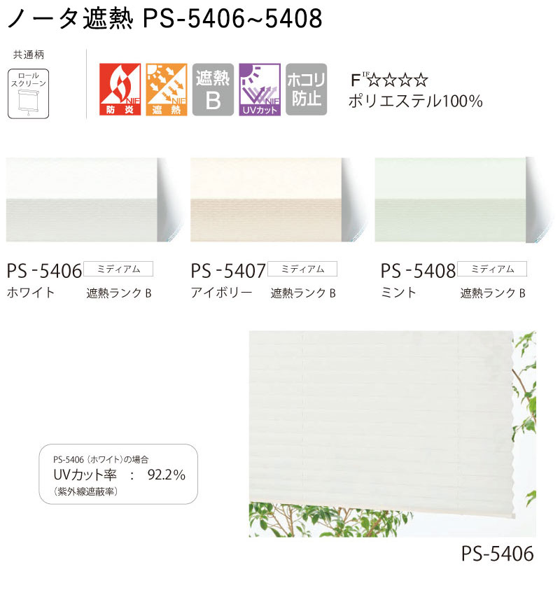 タチカワブラインド プリーツスクリーン フィーユ 和室 PS-5406〜5408