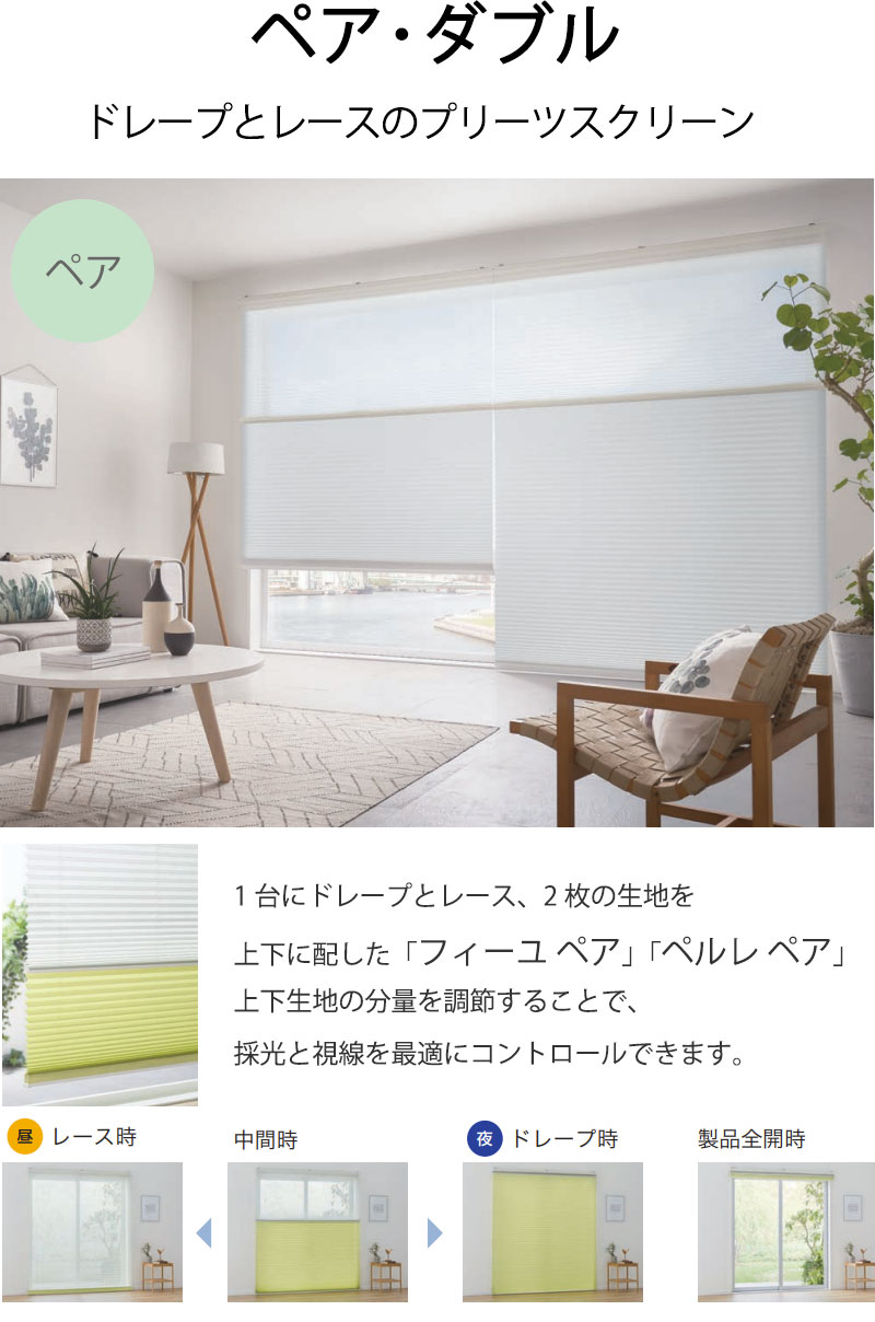タチカワブラインドのプリーツスクリーン フィーユ PS-5313～5324