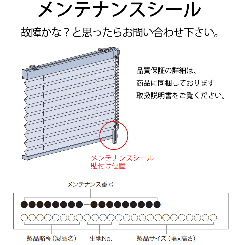 メンテナンスシール
