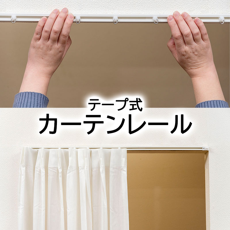 フルネス（Fullness） 【送料無料】テープ式で簡単に取付できる 