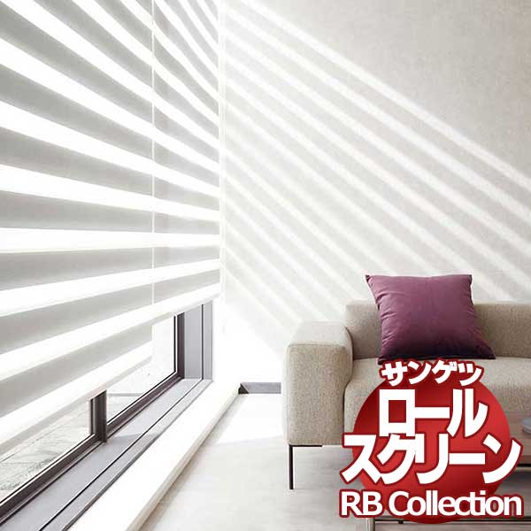 サンゲツ（SANGETSU） 送料無料 RBコレクション 調光ロールスクリーン
