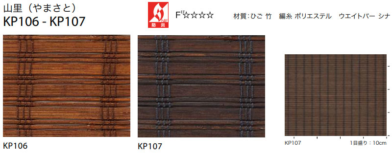 送料無料 サンゲツ RBコレクション 経木すだれ チェーン式 KP106