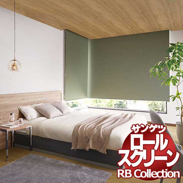 サンゲツ（SANGETSU） 送料無料 RBコレクション ロールスクリーン