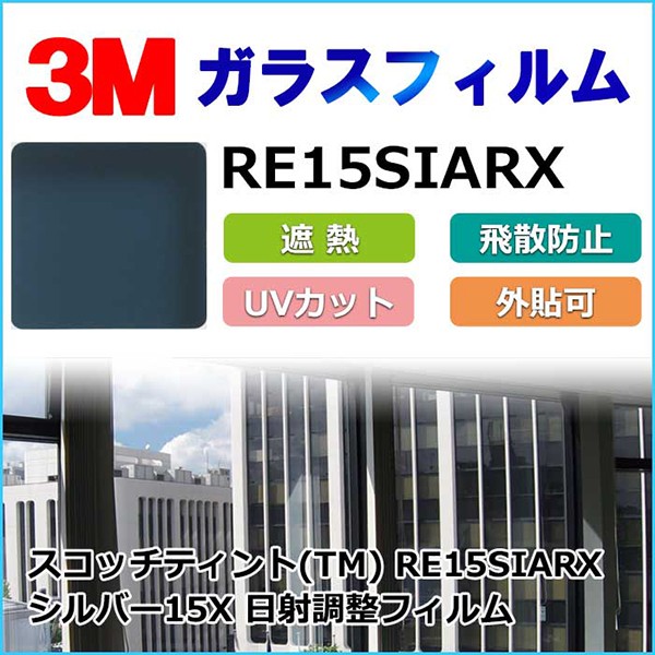 ガラスフィルム RE15SIARX 日射調整フィルム シルバー15X