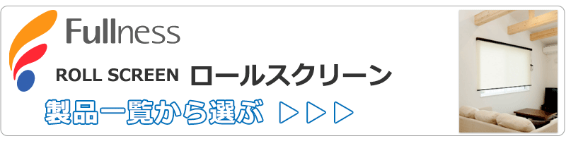 ロールスクリーン フルネス