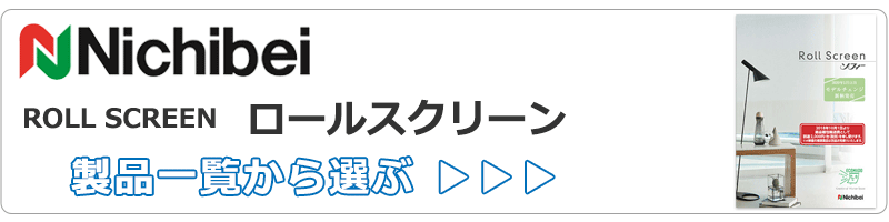 ロールスクリーン ニチベイ 日米