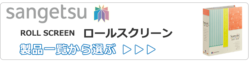 ロールスクリーン サンゲツ