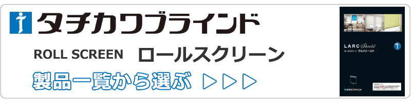 ロールスクリーン タチカワブラインド ラルク