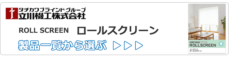 ロールスクリーン FIRSTAGE