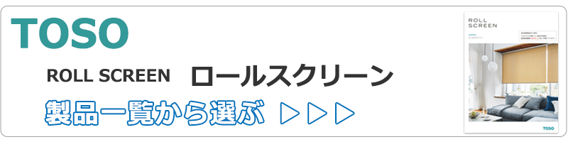 ロールスクリーン トーソー toso