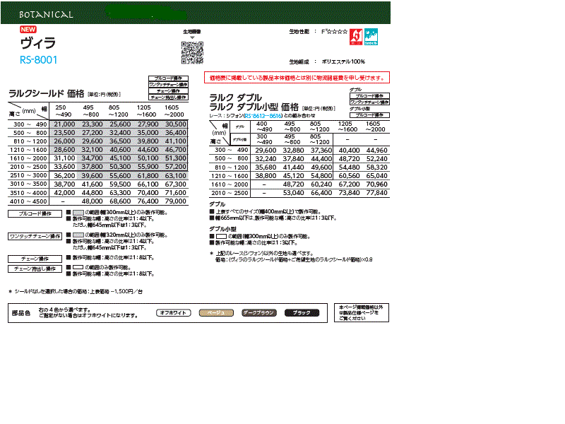 タチカワブラインド ロールスクリーン ラルクシールド メーカー価格表