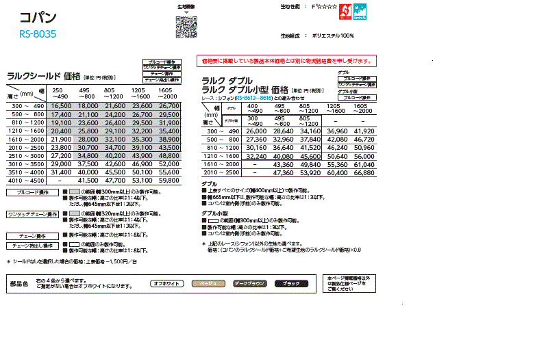 タチカワブラインド ロールスクリーン ラルクシールド メーカー価格表