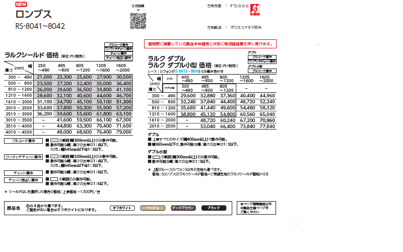 タチカワブラインド ロールスクリーン ラルクシールド メーカー価格表