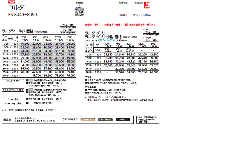 タチカワブラインド ロールスクリーン ラルクシールド メーカー価格表