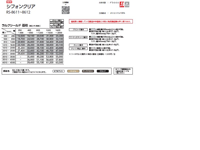 タチカワブラインド ロールスクリーン ラルクシールド メーカー価格表