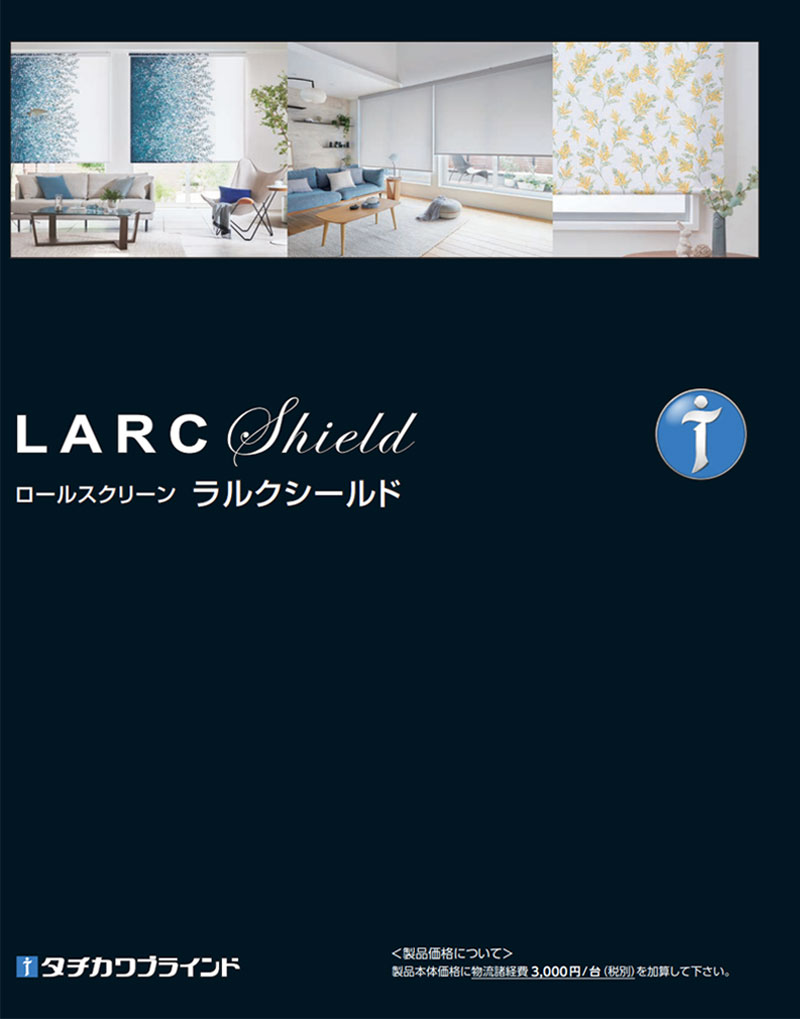タチカワ　ロールスクリーン(金額交渉応じます！) タチカワブラインド ロールスクリーン ラルクシールド メーカー価格表
