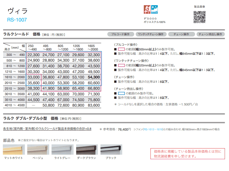 タチカワ　ロールスクリーン(金額交渉応じます！) タチカワブラインド ロールスクリーン ラルクシールド メーカー価格表