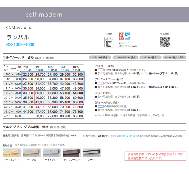 タチカワブラインド ロールスクリーン ラルクシールド メーカー価格表