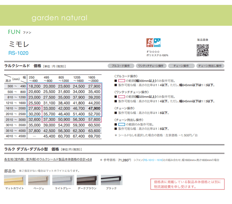 タチカワブラインド ロールスクリーン ラルクシールド メーカー価格表