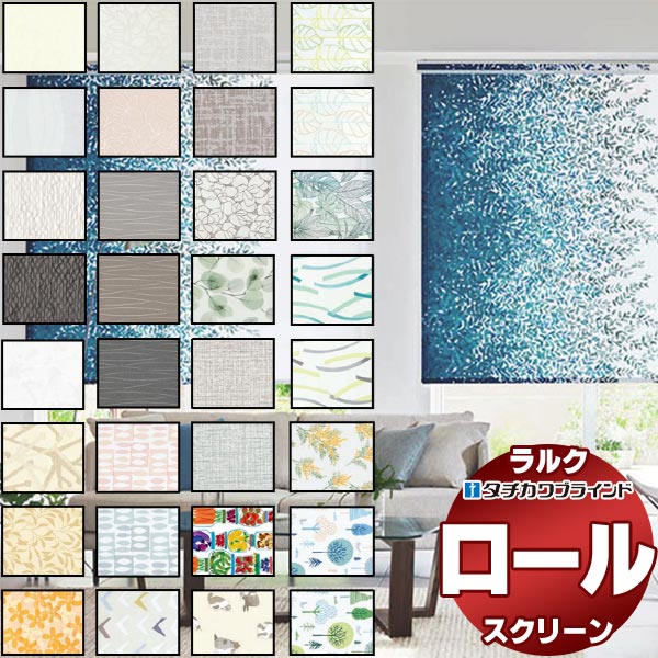 タチカワブラインド ロールスクリーン ラルクシールド インテリア