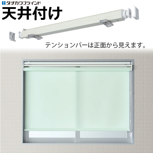 タチカワブラインド ロールスクリーンとセット購入で送料無料 タチカワ