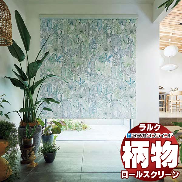 タチカワブラインド オーダー ロールスクリーン ラルクシールド