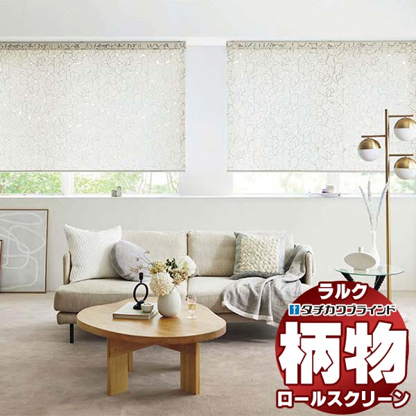タチカワブラインド ロールスクリーン ラルクシールド ビアンカ RS