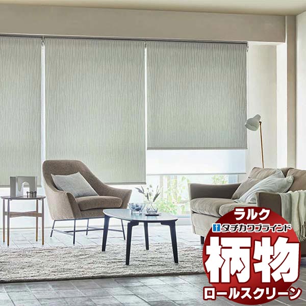 タチカワブラインド ロールスクリーン カーム ヴェルタ RS-1013〜1015