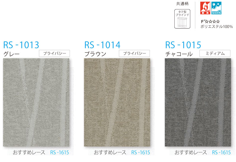 タチカワブラインド ロールスクリーン カーム ヴェルタ RS-1013〜1015