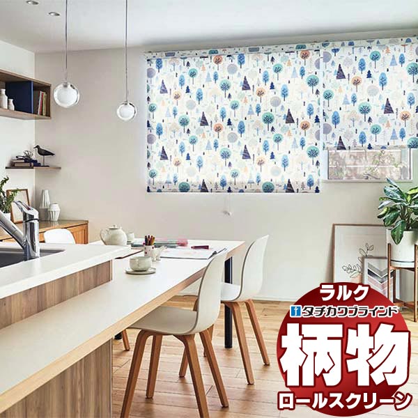タチカワブラインド ロールスクリーン ファン ポルク RS-1021〜1022 ラルク 小型 プルコード操作 幅490x高さ1200mm迄