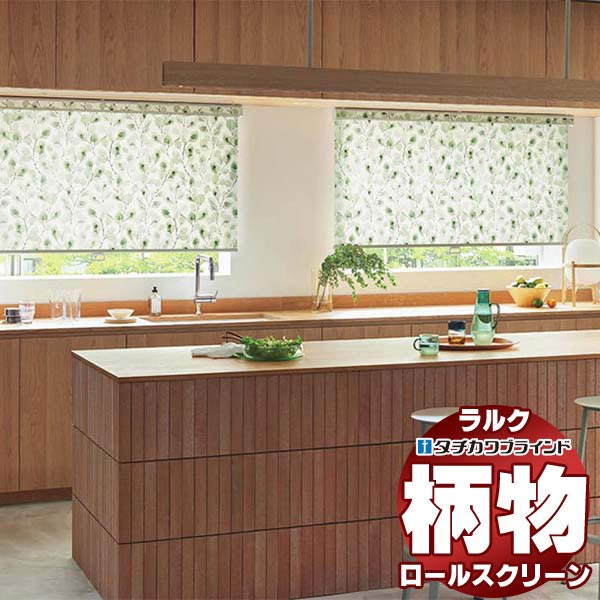 タチカワブラインド オーダー ロールスクリーン ラルクシールド