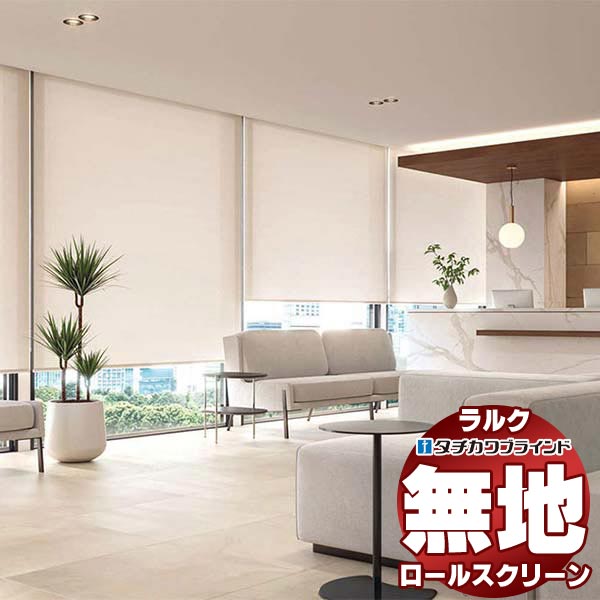 タチカワブラインド オーダー ロールスクリーン ラルクシールド