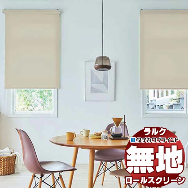 ロールスクリーン　ホワイト　タチカワブラインド　RS8533 楽天市場】【ポイント最大23倍・送料無料】タチカワブラインド
