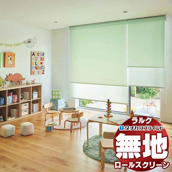 タチカワブラインド ロールスクリーン 無地 マカロンラテ遮熱 RS-1241