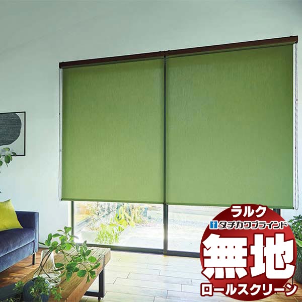 タチカワブラインド オーダー ロールスクリーン ラルクシールド
