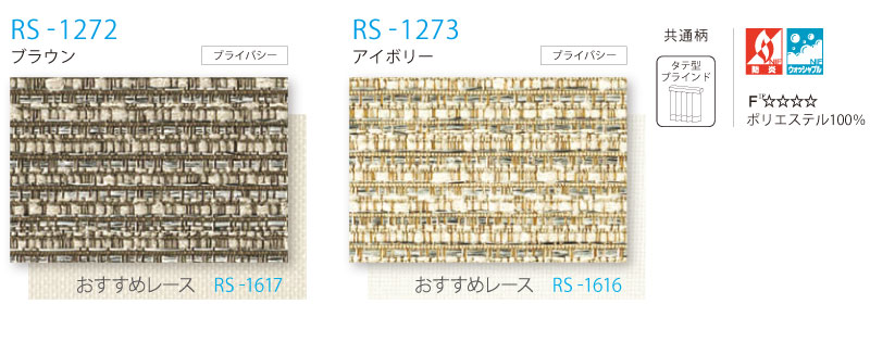 タチカワブラインド ロールスクリーン 無地 リンド RS-1272〜1273