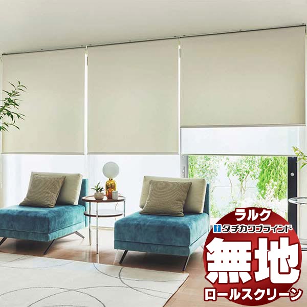 【新品未使用×未開封】立川機工ブラインド　ロールスクリーン　ラルクシールド 楽天市場】タチカワ ロールスクリーン ラルクシールド RS1013