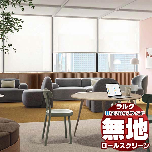 1m幅　ロール売り タチカワブラインド ロールスクリーン 無地 レフレ遮熱 RS-1282〜1284