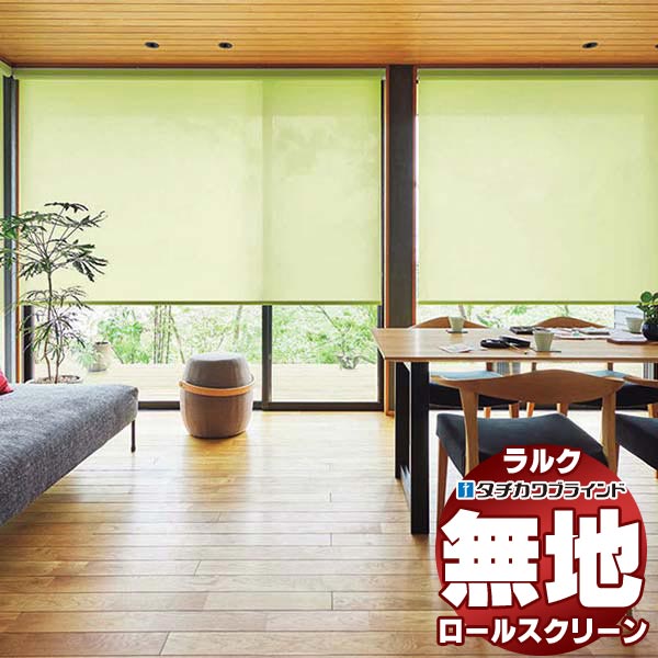 タチカワブラインド ロールスクリーン 無地 エコノクターン遮熱 RS-1285〜1290 ラルクシールド チェーン操作 幅2000x高