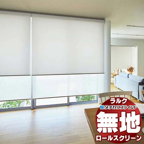 タチカワブラインド ロールスクリーン 無地 デイズ遮熱 RS-1291