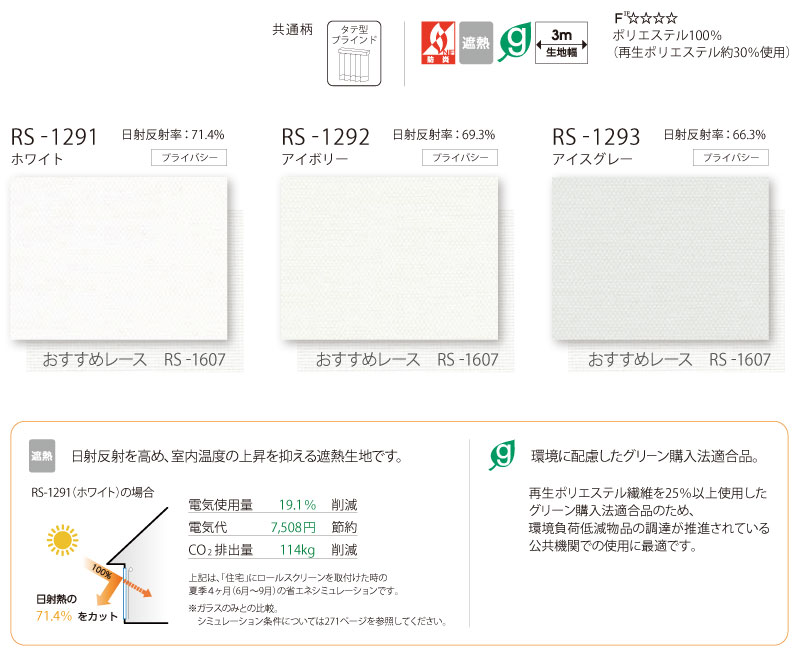 タチカワブラインド ロールスクリーン 無地 デイズ遮熱 RS-1291〜1293