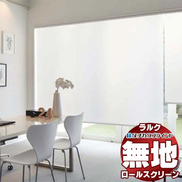 タチカワブラインド ロールスクリーン 無地 デイズ RS-1294〜1297