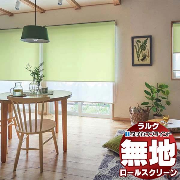タチカワブラインド ロールスクリーン 無地 デイズ抗アレル RS-1298〜1301 電動 ラルクシールド 赤外線リモコン操作 幅12
