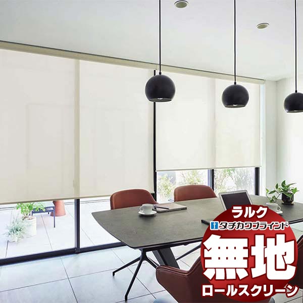 タチカワブラインド ロールスクリーン ラルクシールド ノートス RS