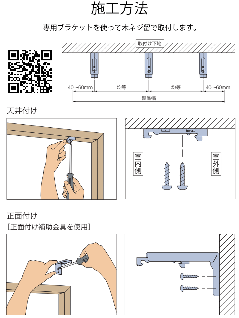 ロールスクリーンの施工方法