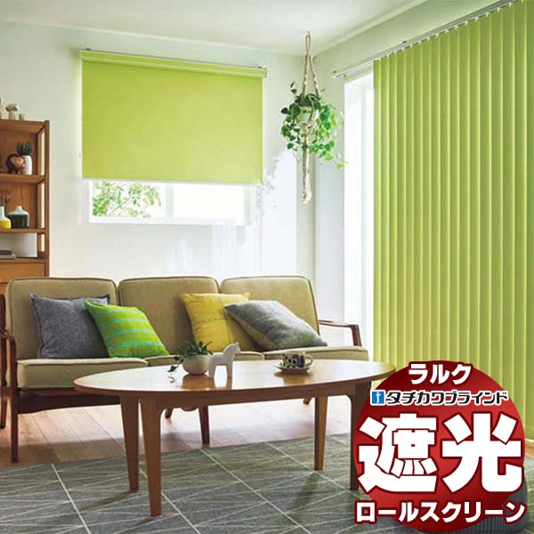 タチカワブラインド ロールスクリーン 遮光 ライフ遮光 RS-1421〜1440 電動 ラルク 遮光モヘアガイドレール 赤外線リモコン