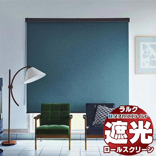タチカワブラインド ロールスクリーン オーダー品 ラルク ダブル