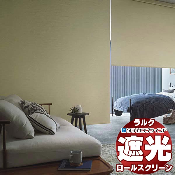 電動 ロールスクリーン タチカワ」の人気商品一覧 | 安い商品を