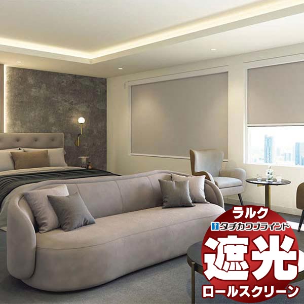 ロールスクリーン 遮光 ロールカーテン」の人気商品一覧 | 安い