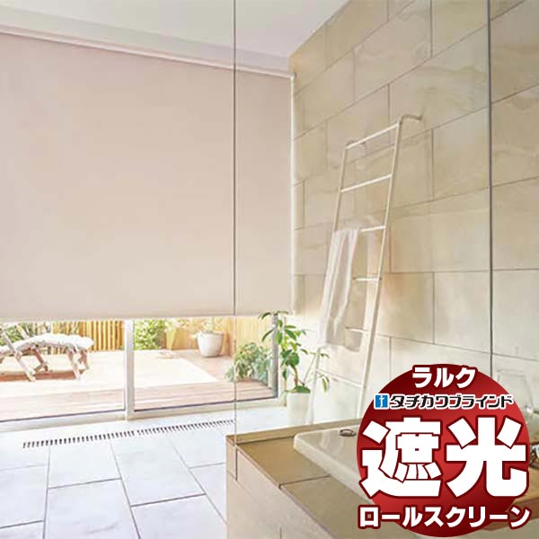 タチカワブラインド ロールスクリーン 遮光 ミント RS-1511〜1525 ラルクシールド チェーン持出し操作 幅2000x高さ25